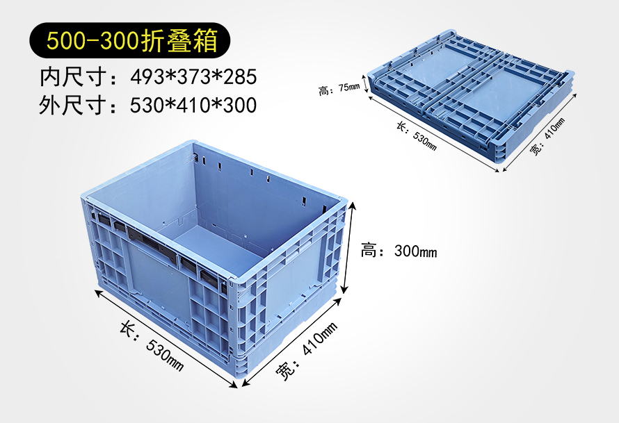 500-300折疊箱